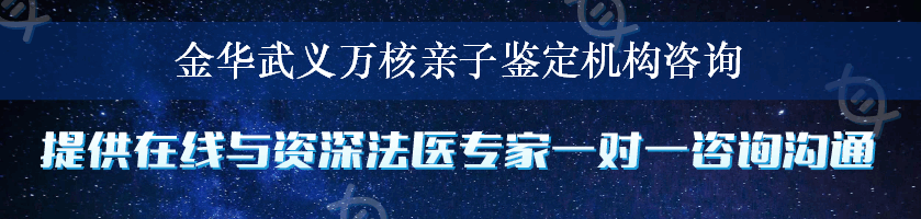 金华武义万核亲子鉴定机构咨询